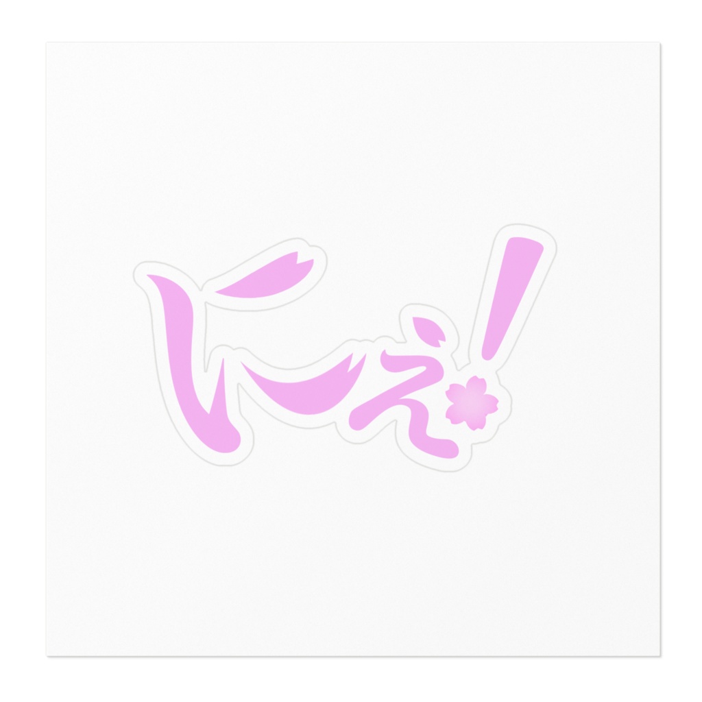 【非公式】ステッカーにぇ