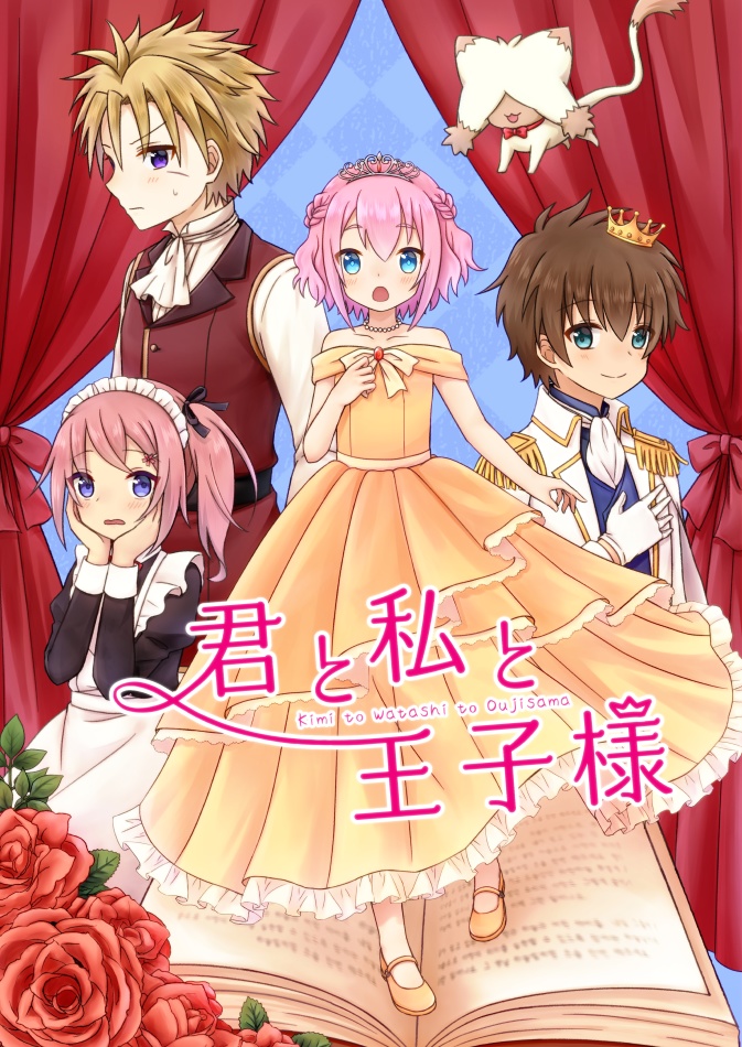 君と私と王子様