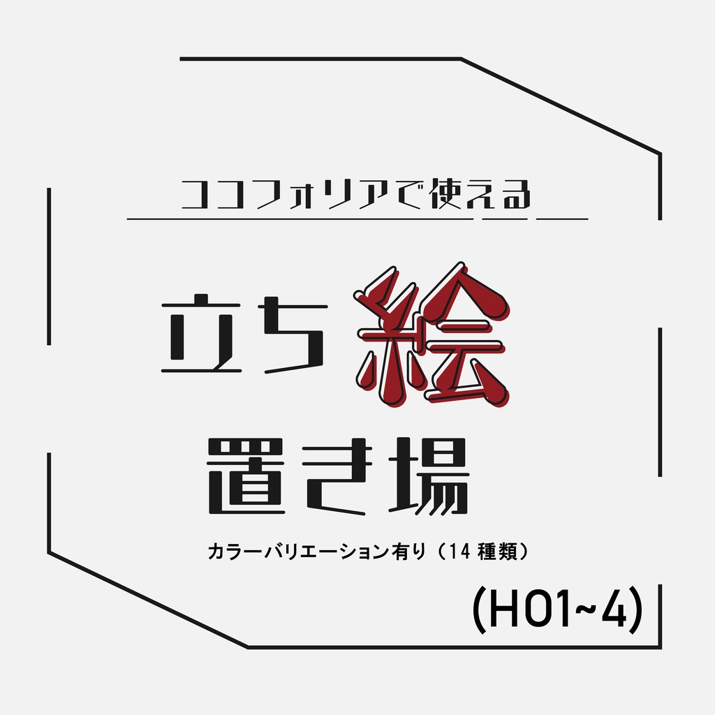 ココフォリアシンプル立ち絵置き場