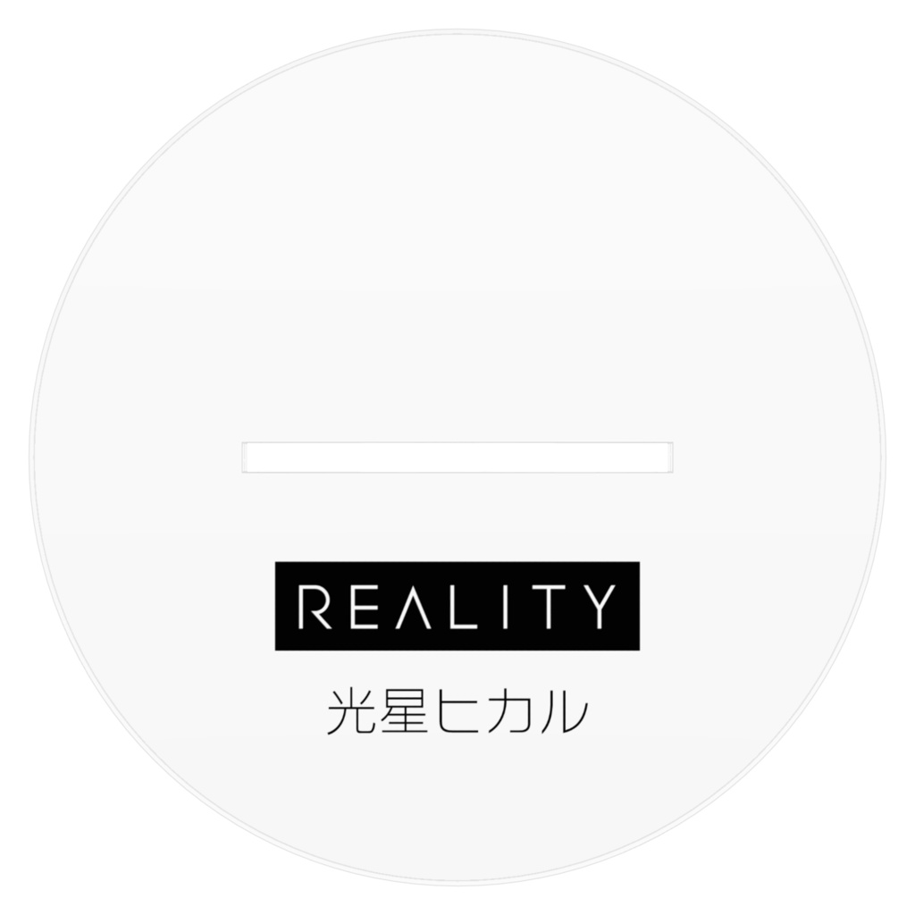 アクリルフィギュア 光星ヒカル