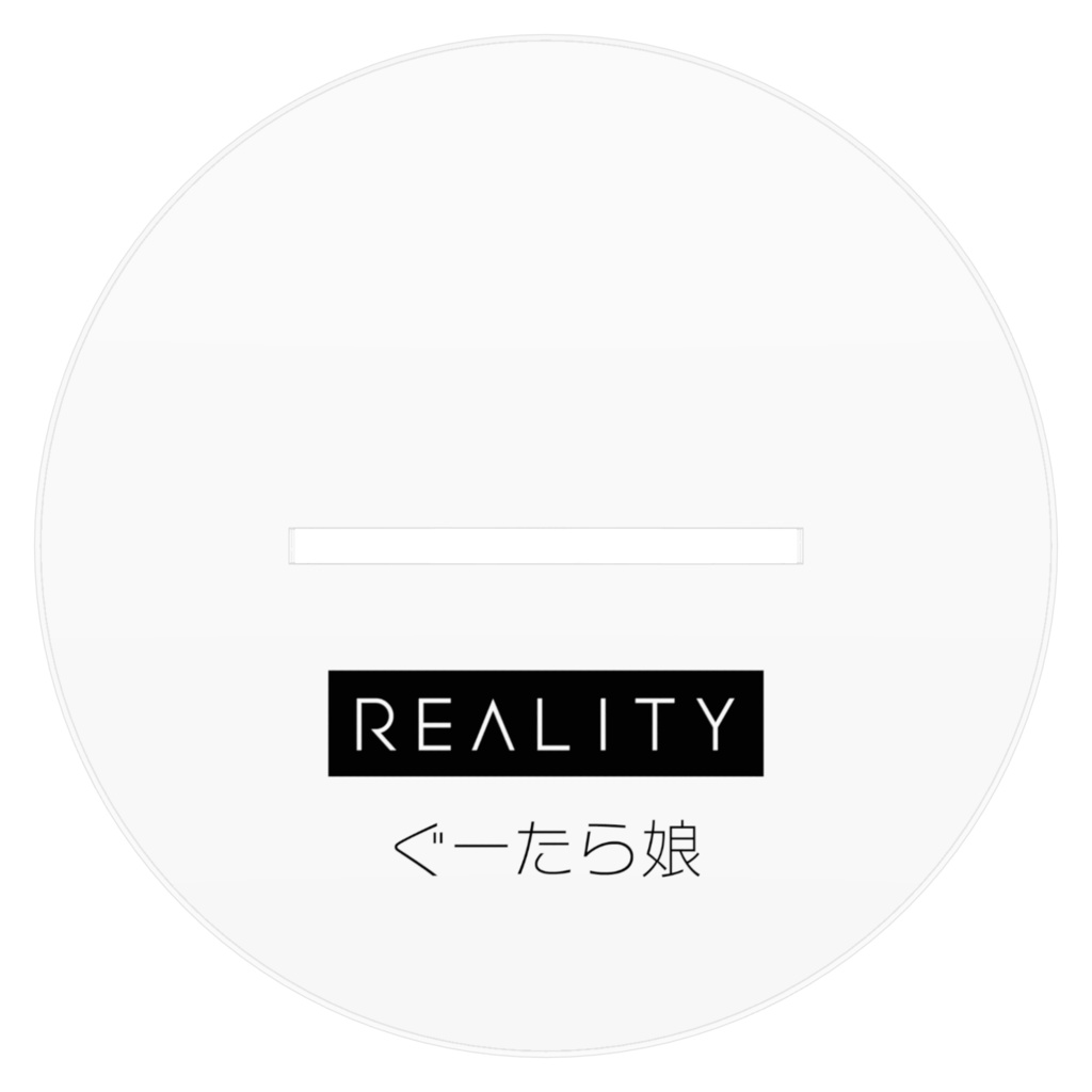 アクリルスタンド ぐーたら娘