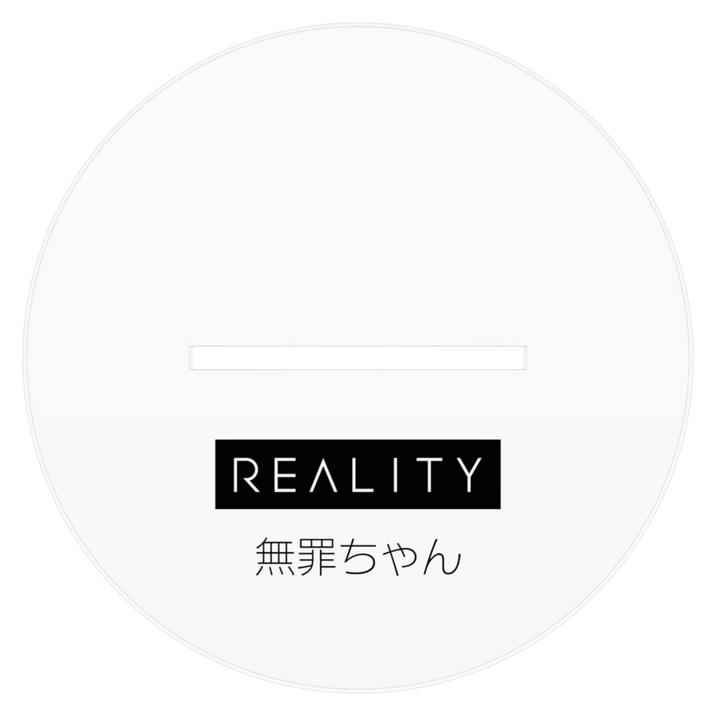 アクリルスタンド 無罪ちゃん