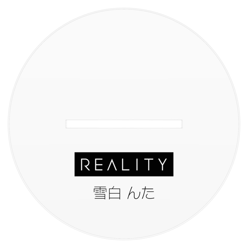 アクリルスタンド 雪白 んた