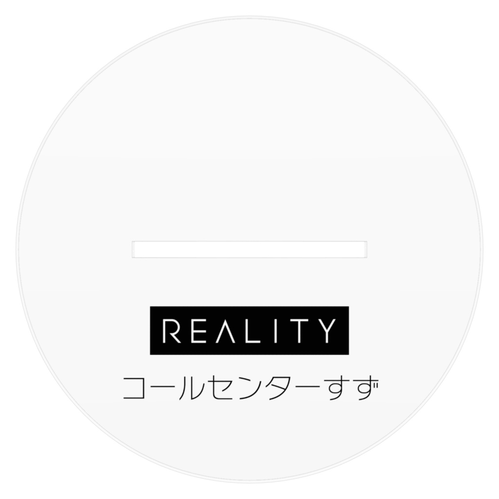 アクリルスタンド コールセンターすず