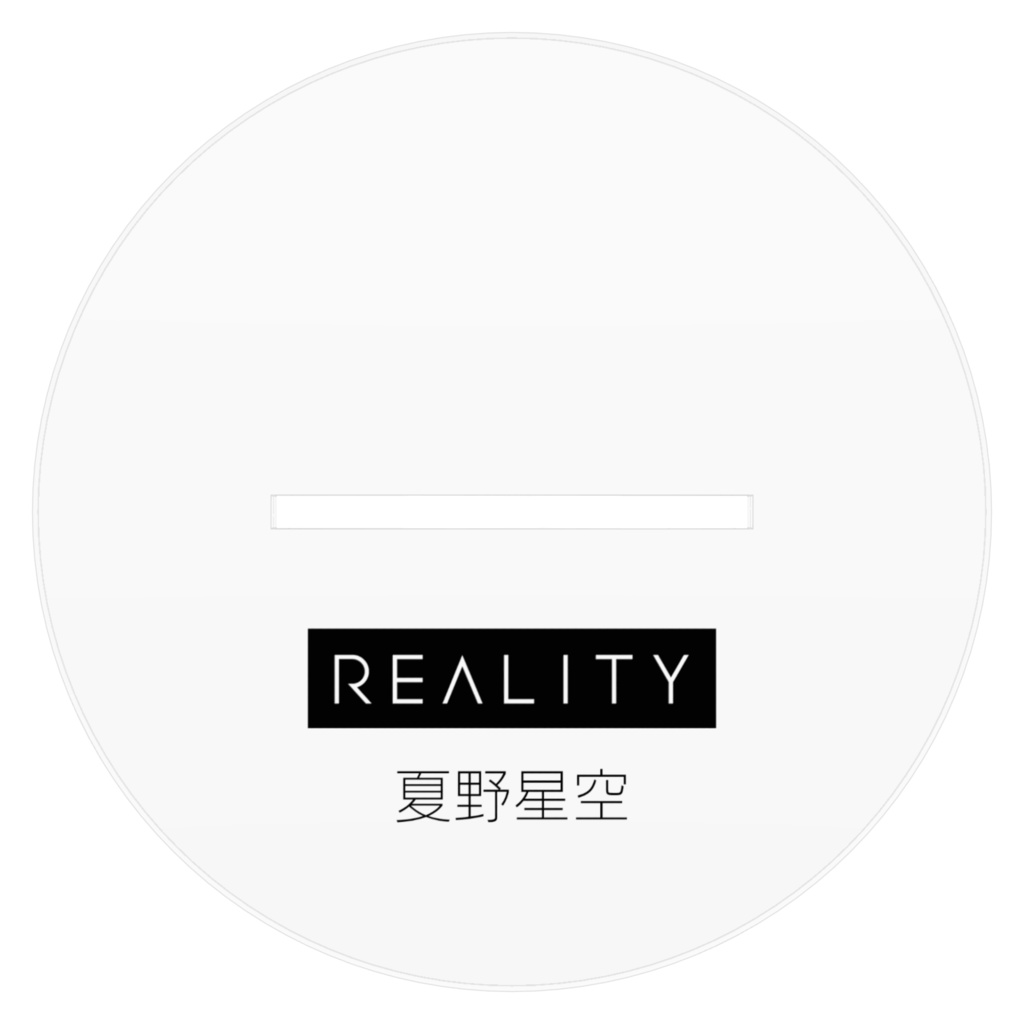 アクリルスタンド 夏野星空