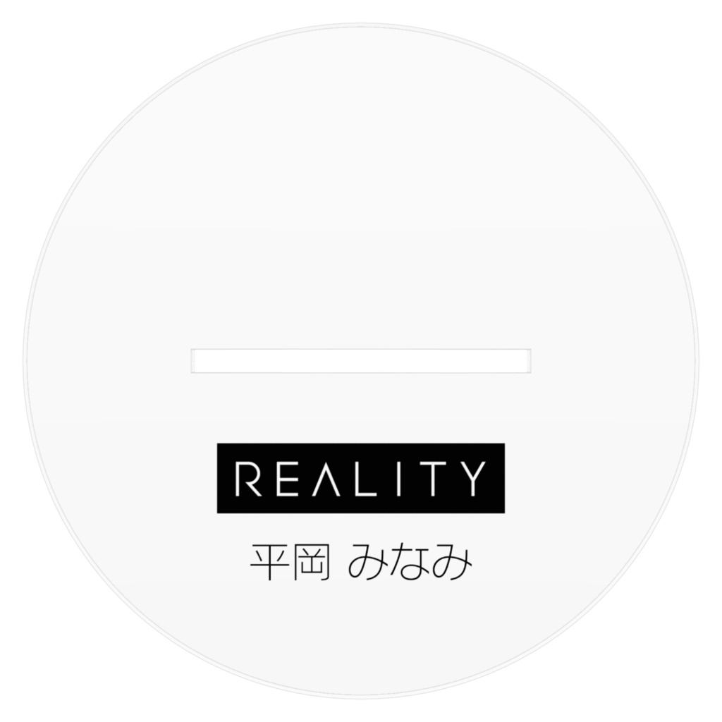 アクリルスタンド 平岡 みなみ