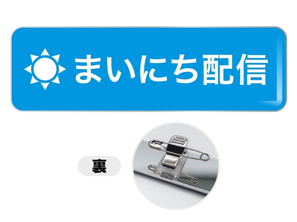 まいにち配信バッジ