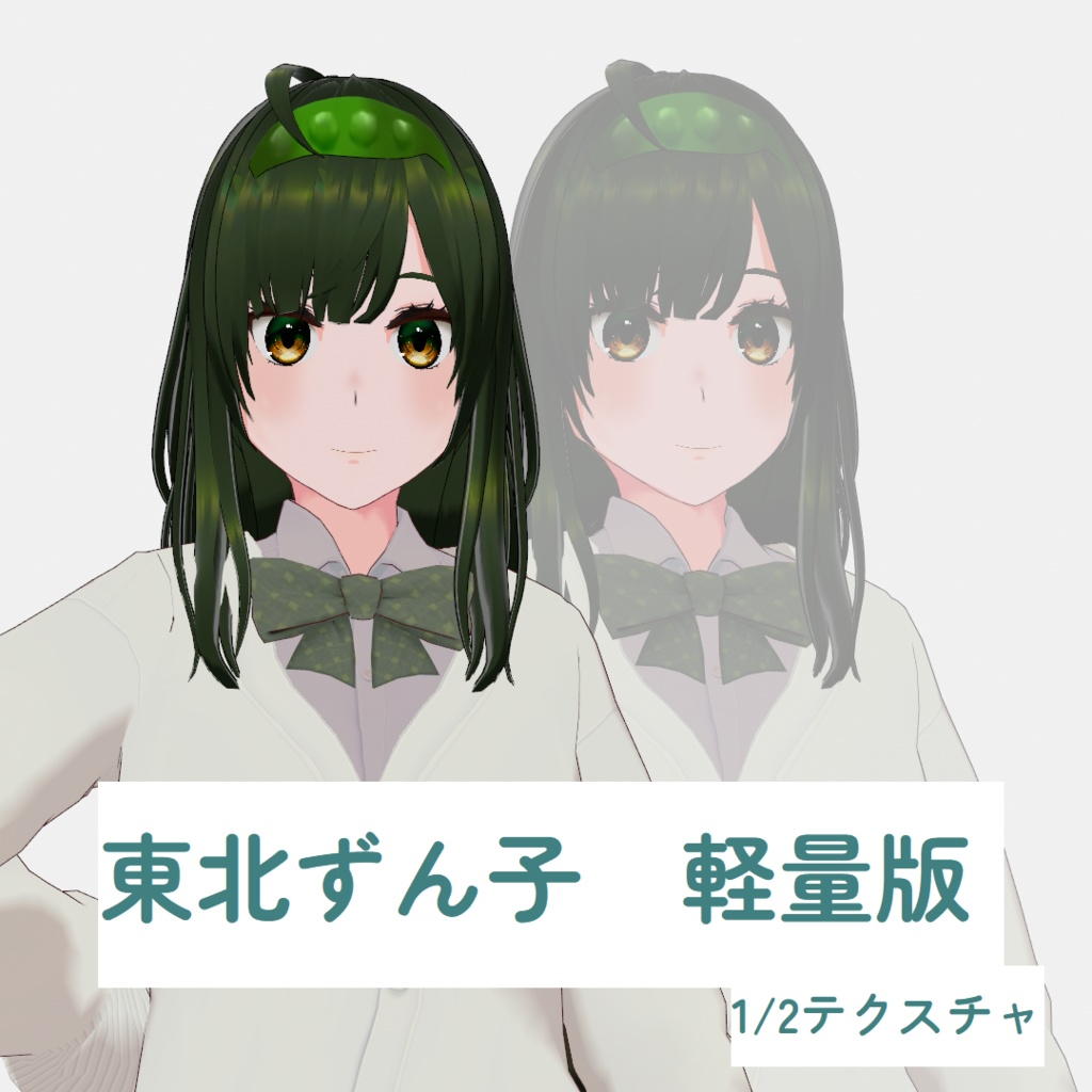 【非公式2次創作】VRMモデル　東北ずん子　