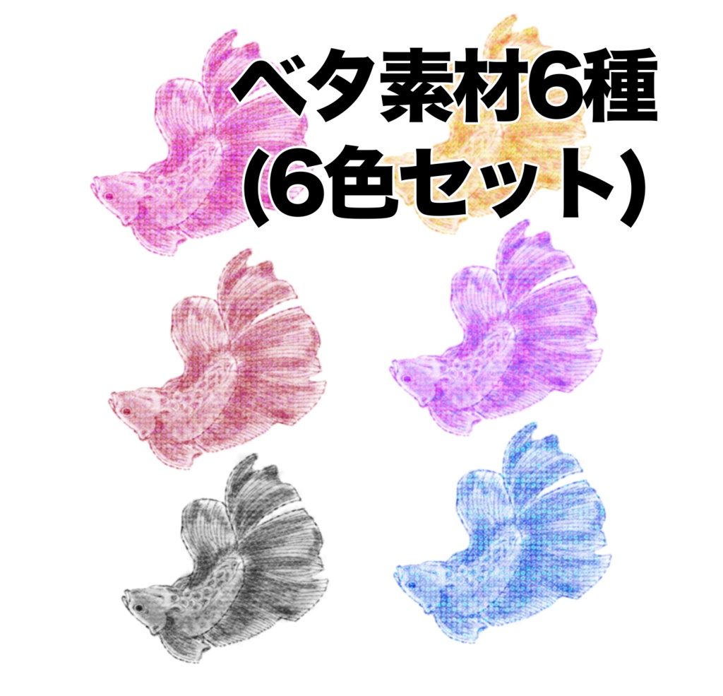 ベタ素材6種