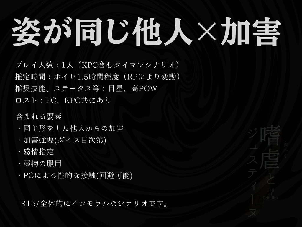 CoC6版シナリオ「嗜虐(しぎゃく)とジュスティーヌ」