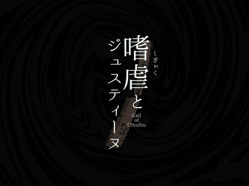 CoC6版シナリオ「嗜虐（しぎゃく）とジュスティーヌ」