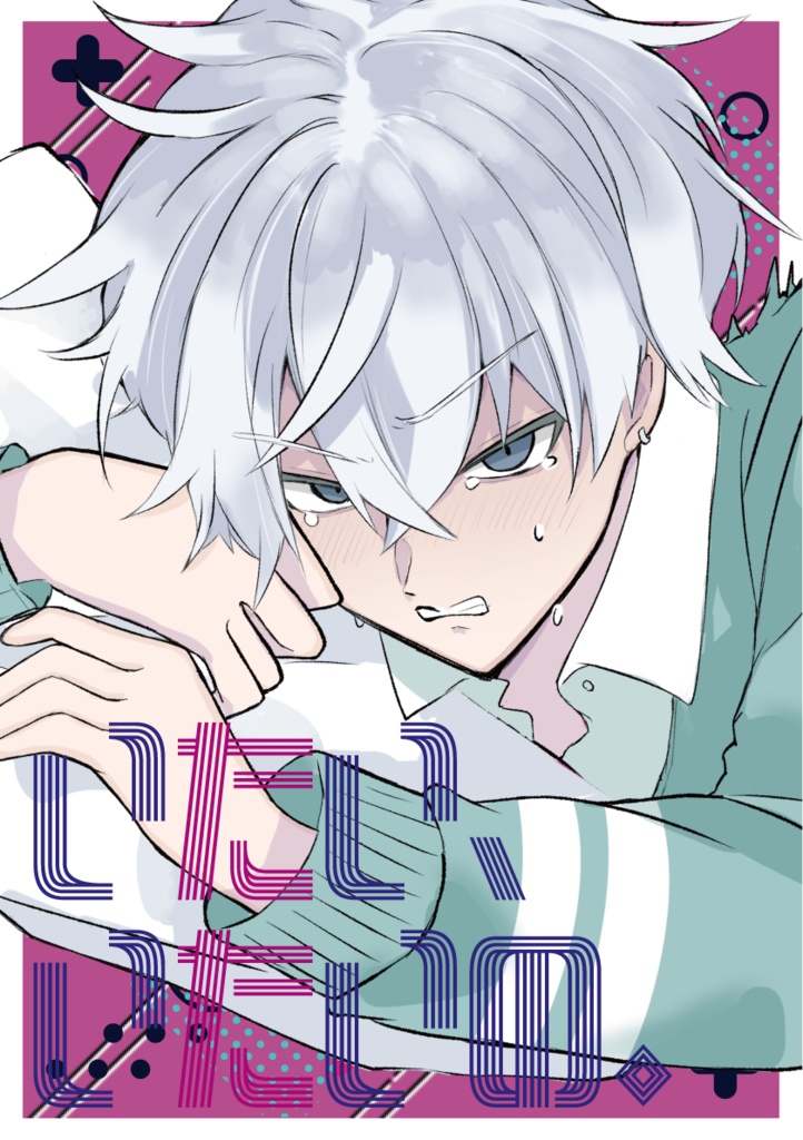 いたい、いたいの。