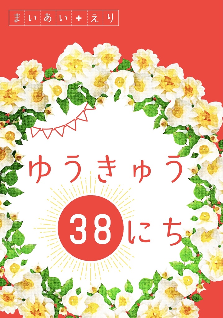 ゆうきゅう38にち
