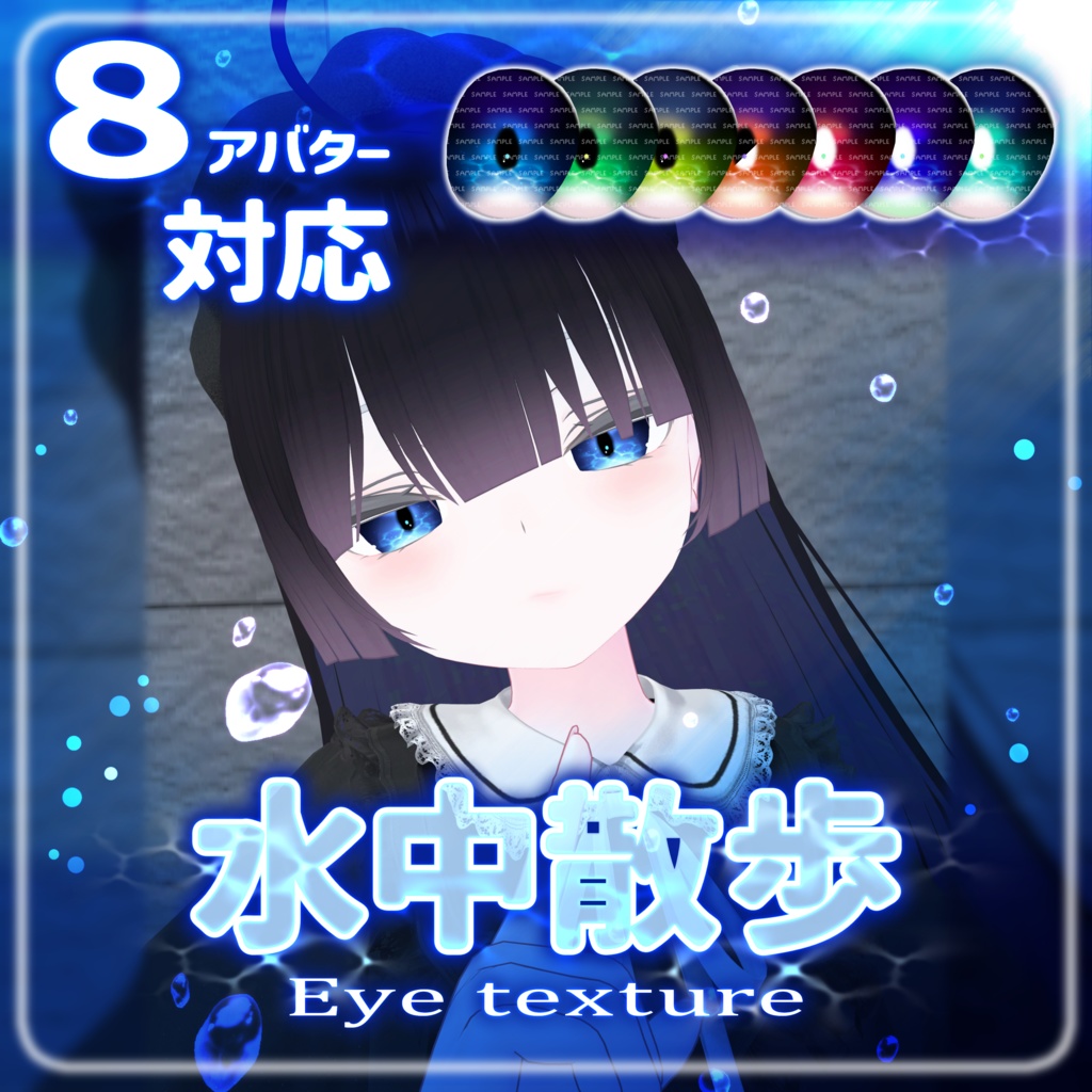 【複数アバター対応】水中散歩eye texture【VRChat】