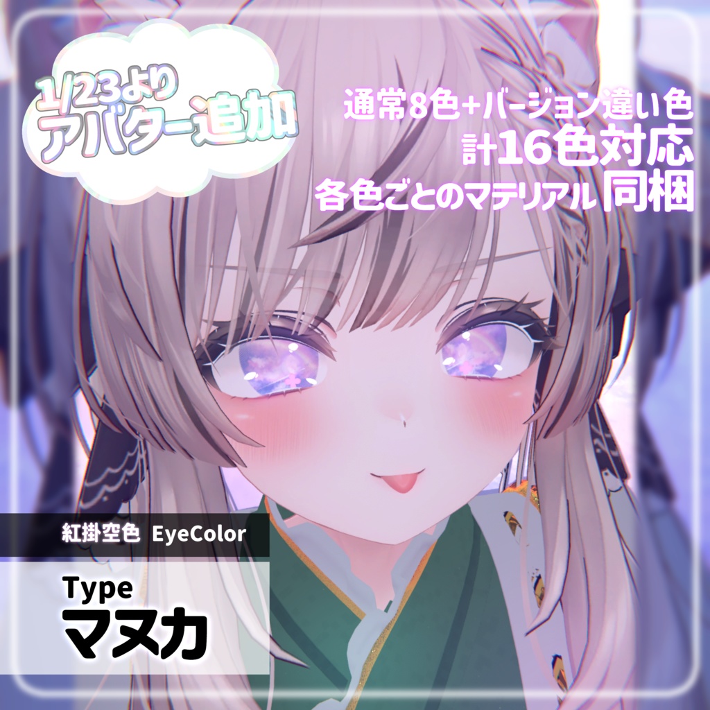 【複数アバター対応】はれとくもりガラスeye texture【VRChat】