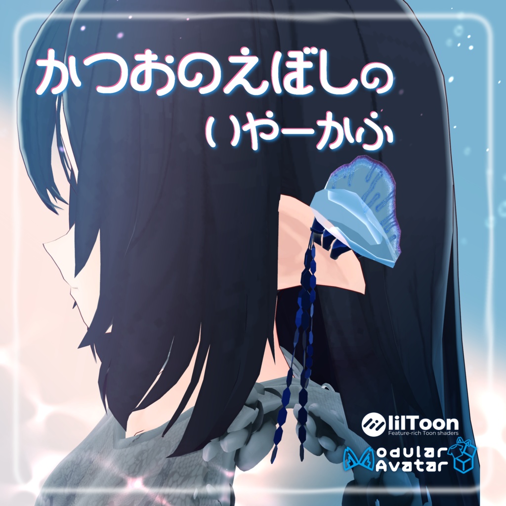 【VRChat】かつおのえぼしのいやーかふ