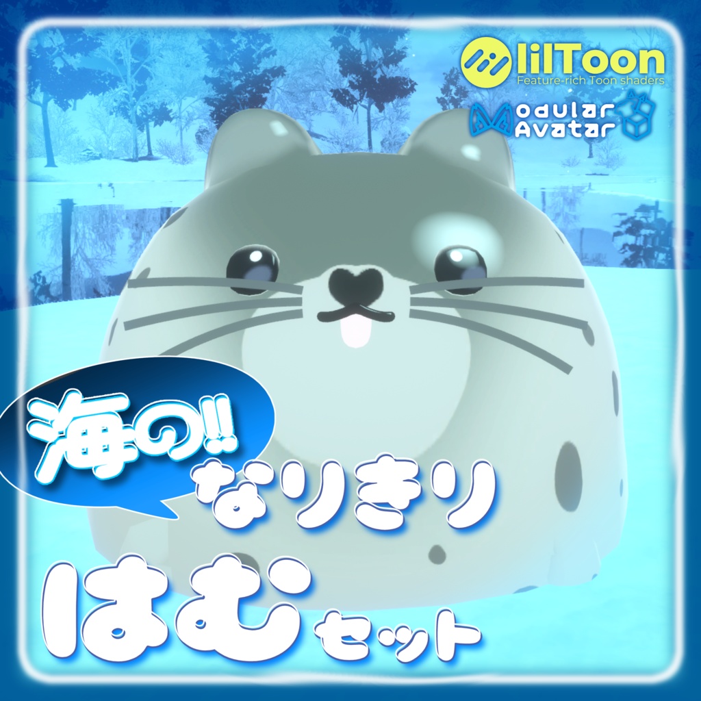 【VRChat】海の!!なりきりはむセット