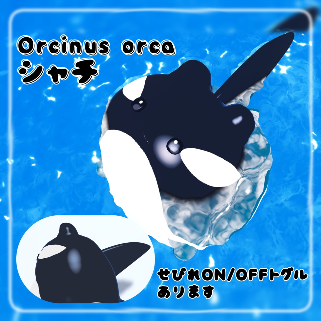 【VRChat】海の!!なりきりはむセット