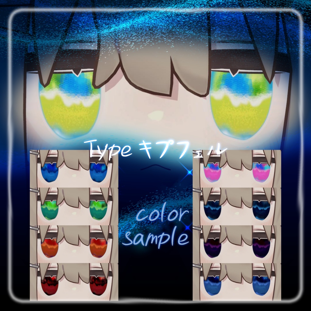【複数アバター対応】宵燐eye texture【VRChat】