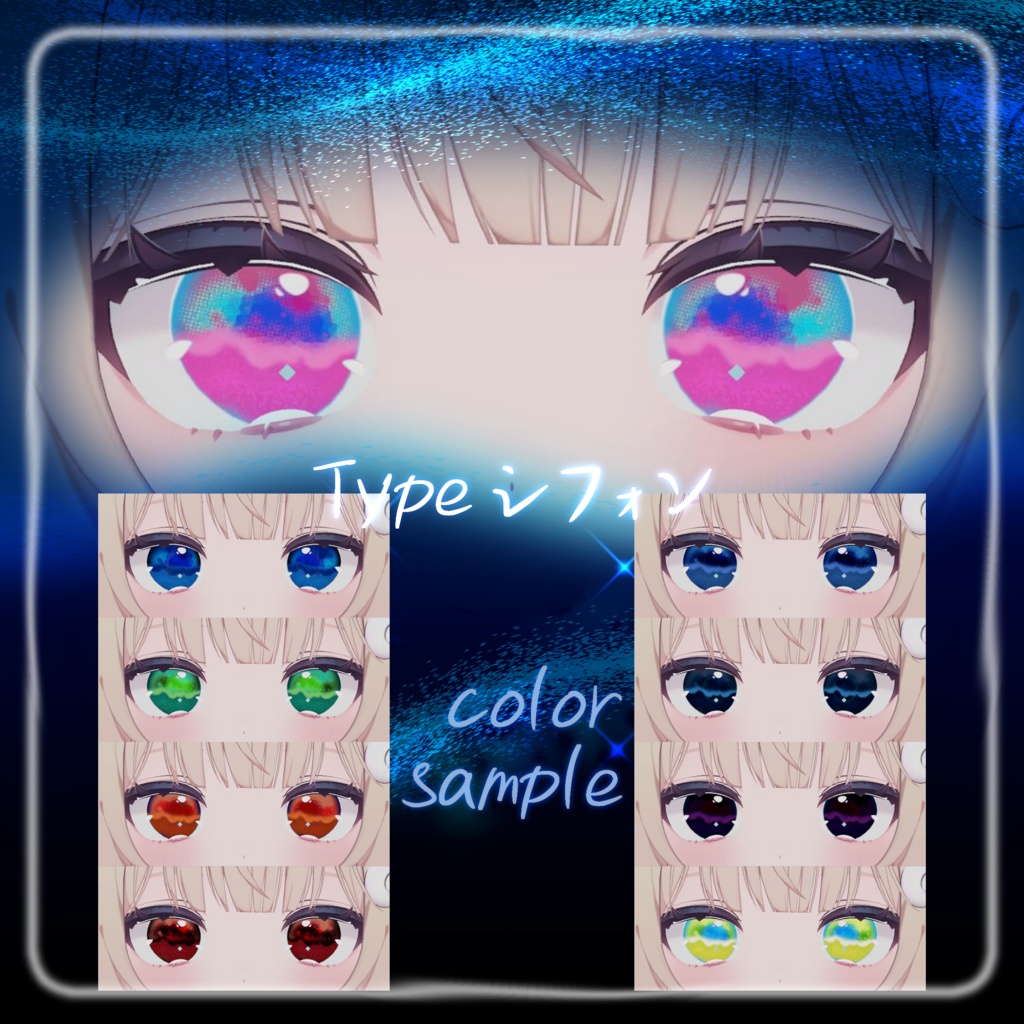【複数アバター対応】宵燐eye texture【VRChat】