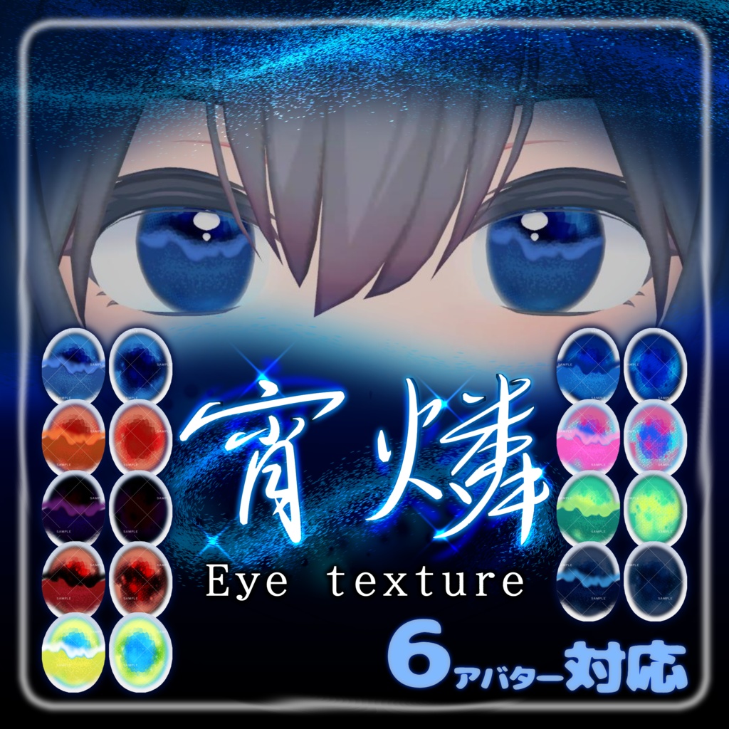 【複数アバター対応】宵燐eye texture【VRChat】