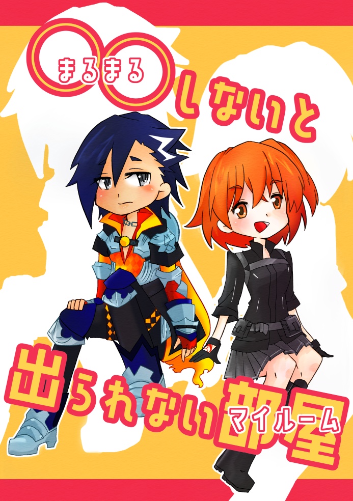 〇〇しないと出られない部屋(マイルーム)