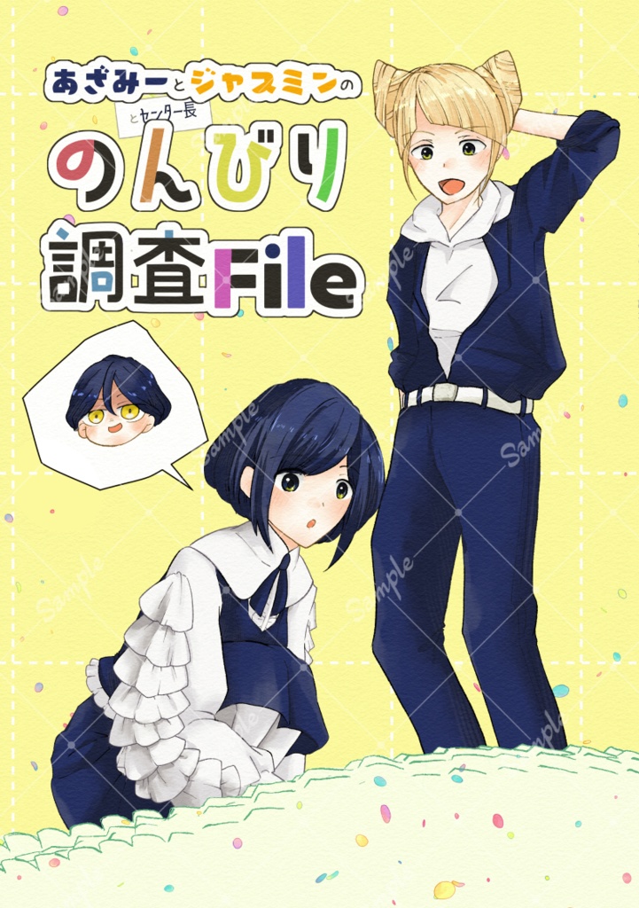 あざみーとジャスミンとセンター長ののんびり調査File