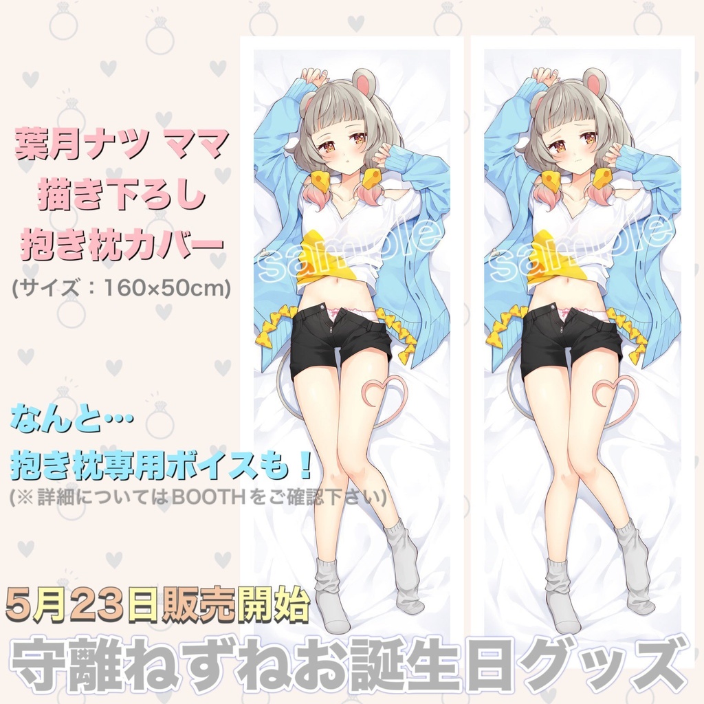 守離ねずねお誕生日記念グッズ2022《抱き枕カバー》