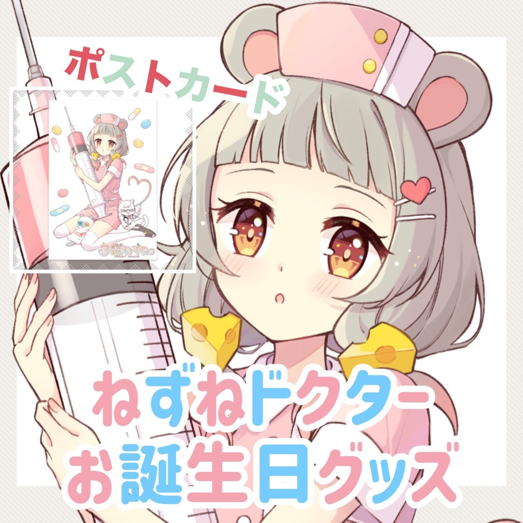 ねずねドクターお誕生日グッズ🐭💉💕
