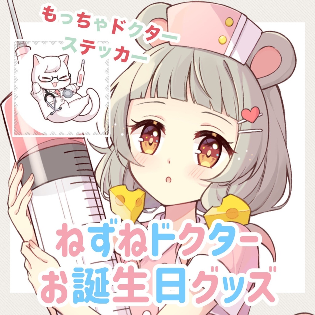 ねずねドクターお誕生日グッズ🐭💉💕