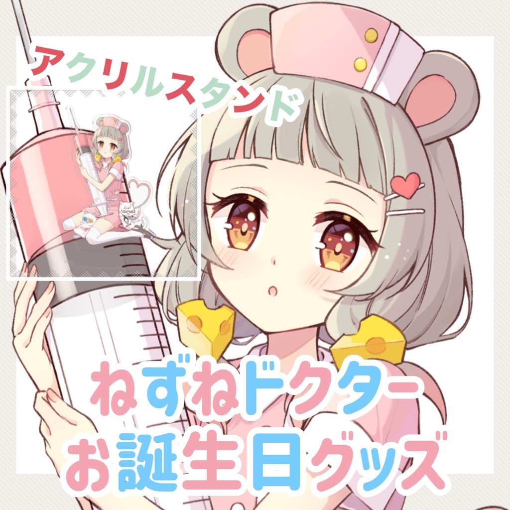 ねずねドクターお誕生日グッズ🐭💉💕