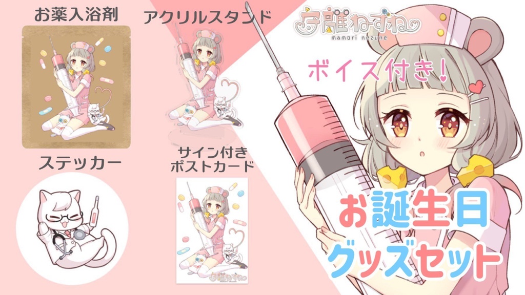 ねずねドクターお誕生日グッズ🐭💉💕