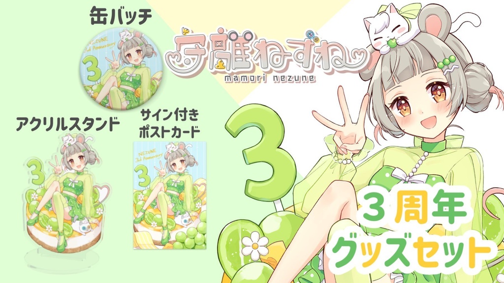 守離ねずね3周年グッズ🐭💚💛