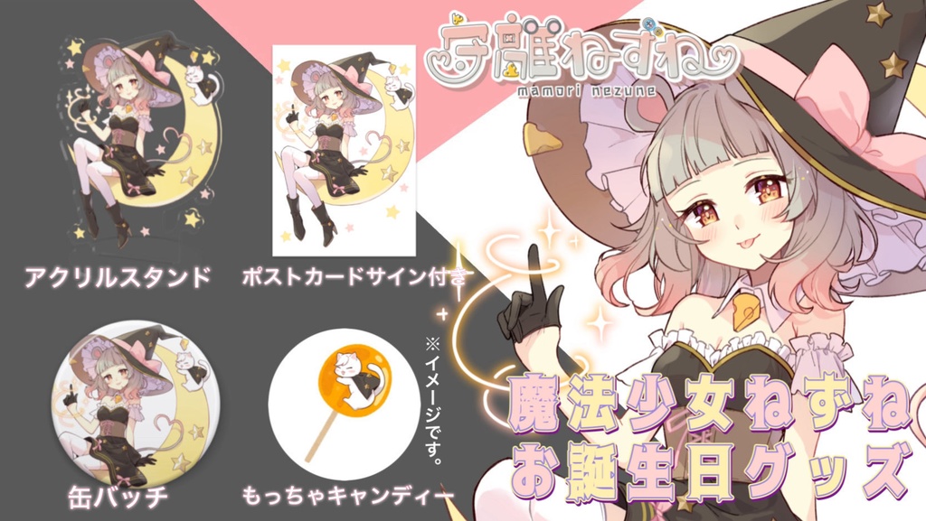 魔法少女ねずね お誕生日グッズ