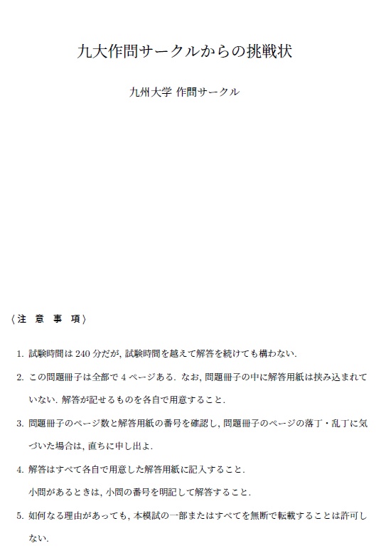 九大作問サークルからの挑戦状2024