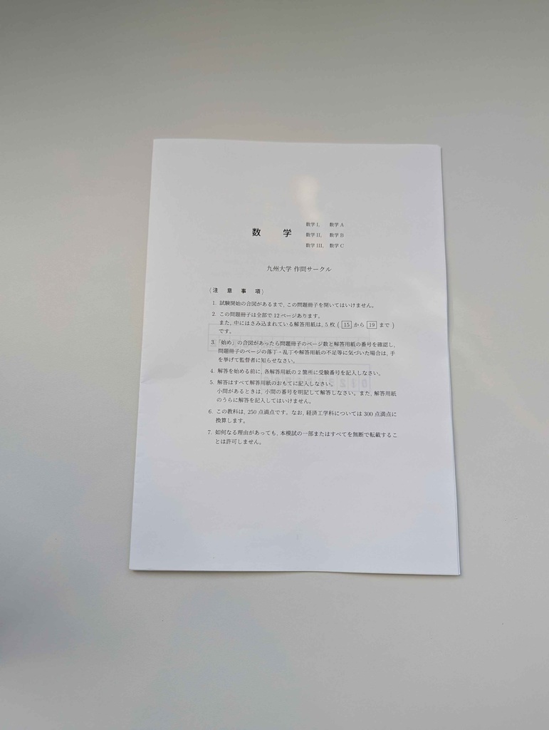 【PDF版】九大作問サークル模試2025(数学/文系)