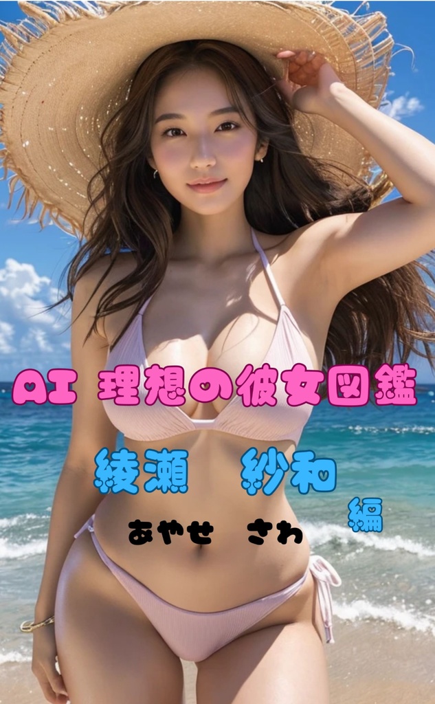 AI 理想の彼女図鑑〜綾瀬 紗和 編〜