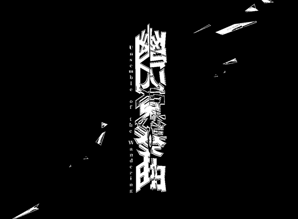 【新クトゥルフ神話TRPG】幽囚冥奏曲【SPLL:E110099】