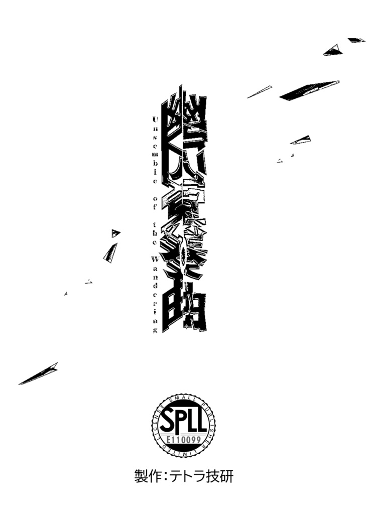 【新クトゥルフ神話TRPG】幽囚冥奏曲【SPLL:E110099】