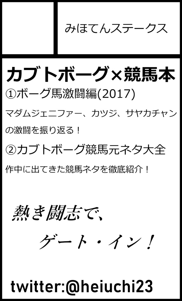 カブトボーグ×競馬　研究本