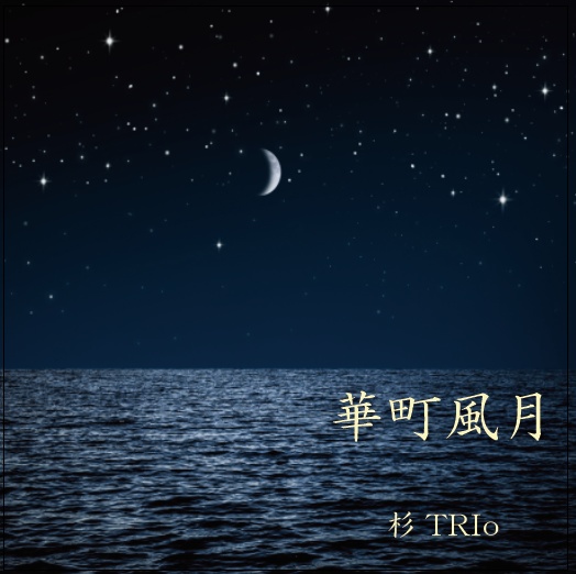 華町風月
