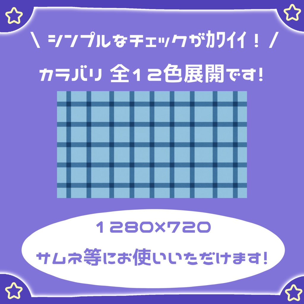 シンプルなチェック柄サムネイル(無料版あり)