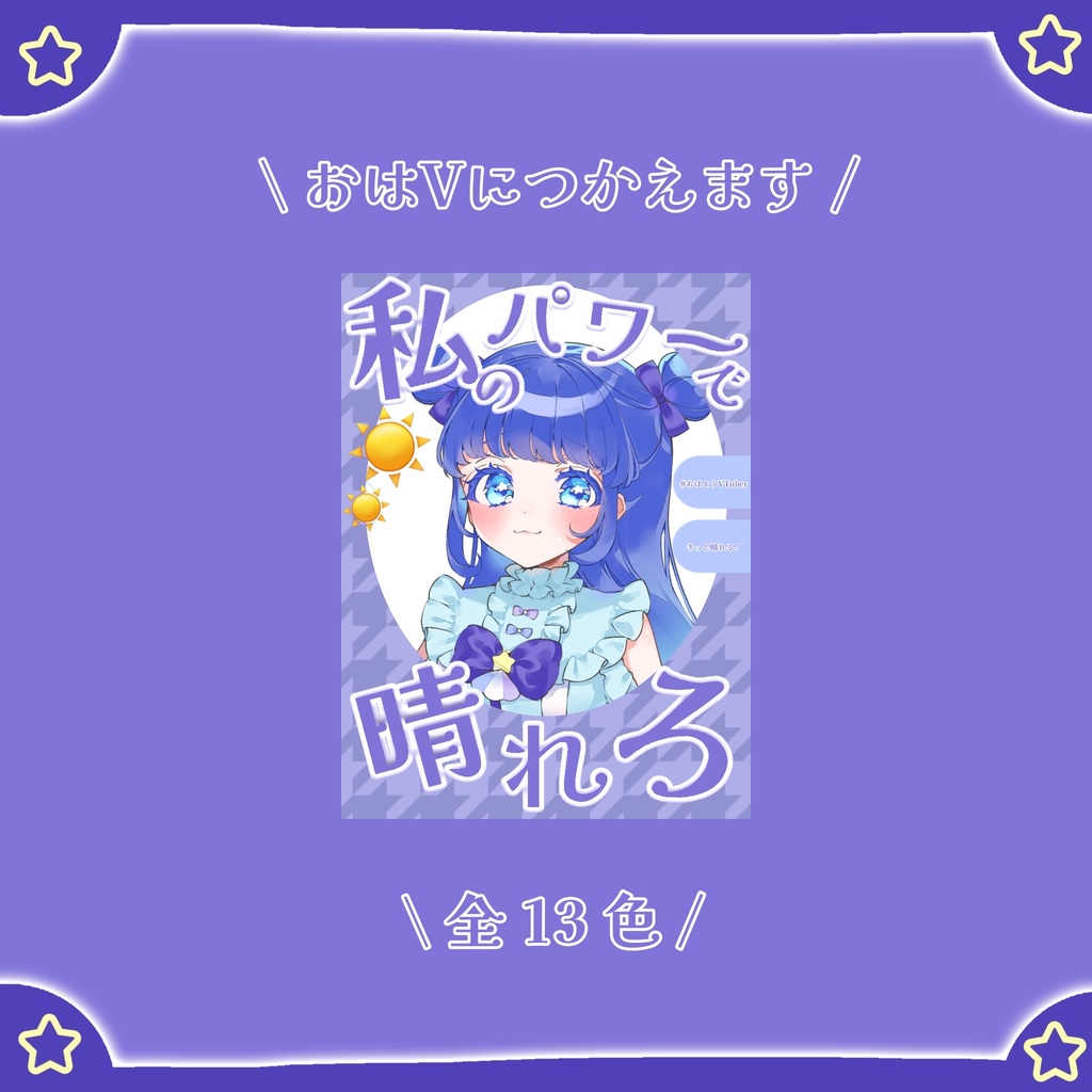 おはV素材 / 晴れろ！(無料版あり)