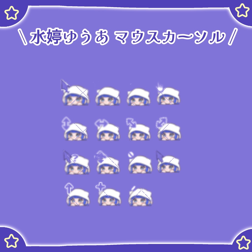 マウスカーソル 【 水婷ゆうあ 】