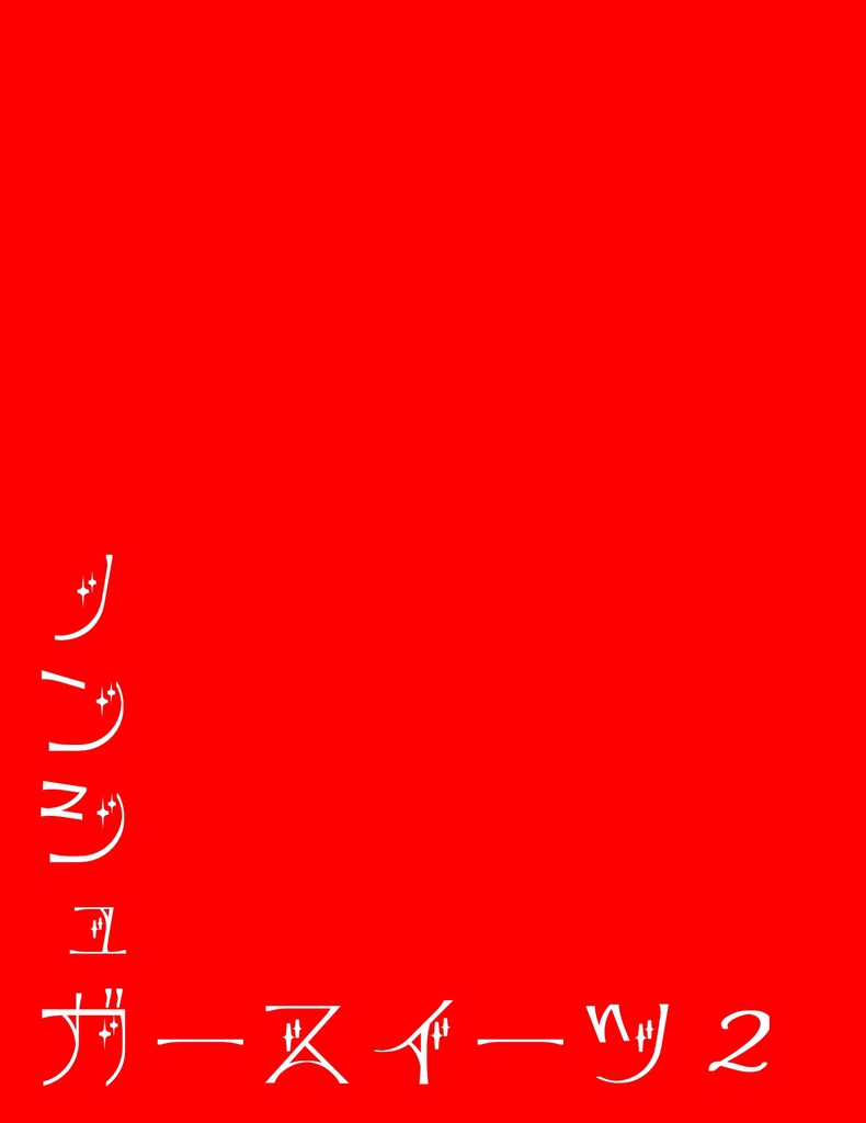 ノンシュガースイーツ2