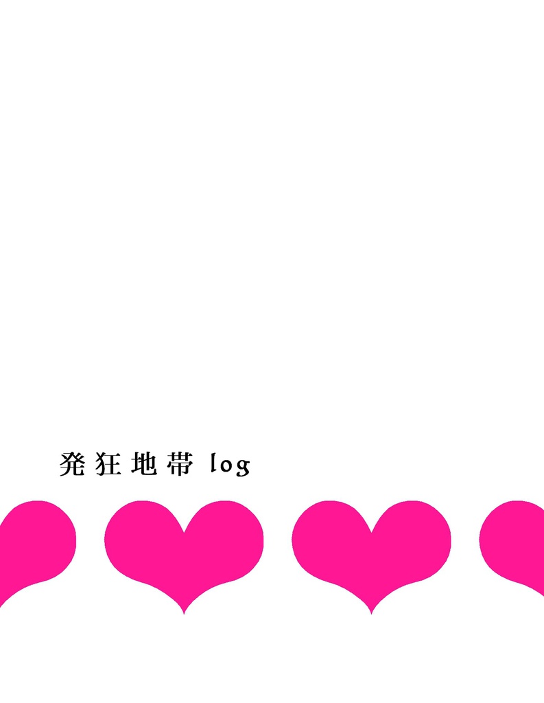 発狂地帯log