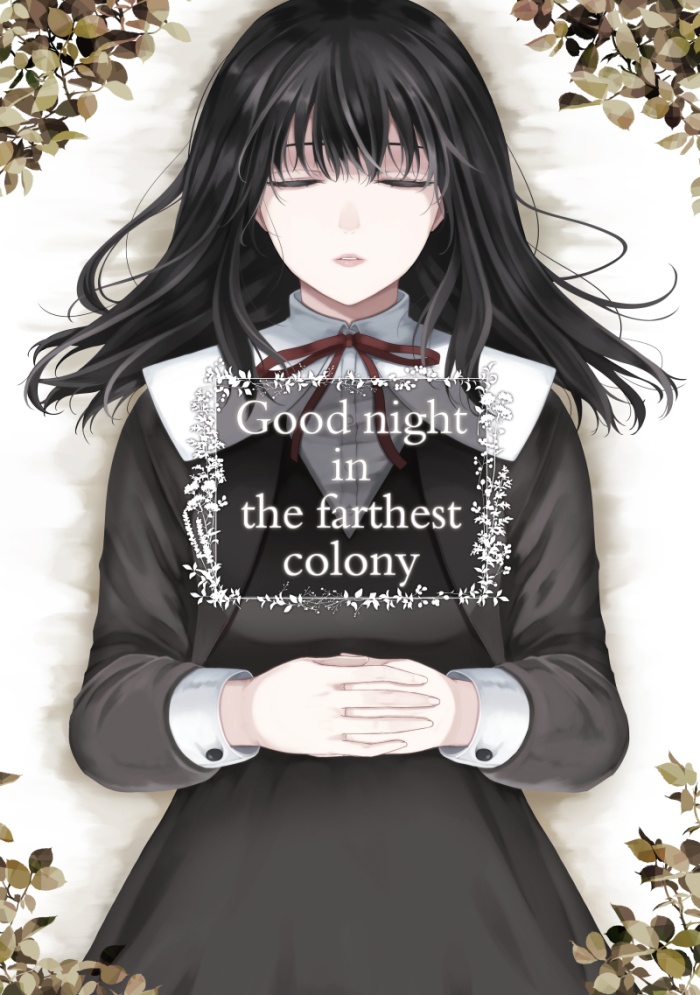 【非公式ファンブック】Good night in the farthest colony