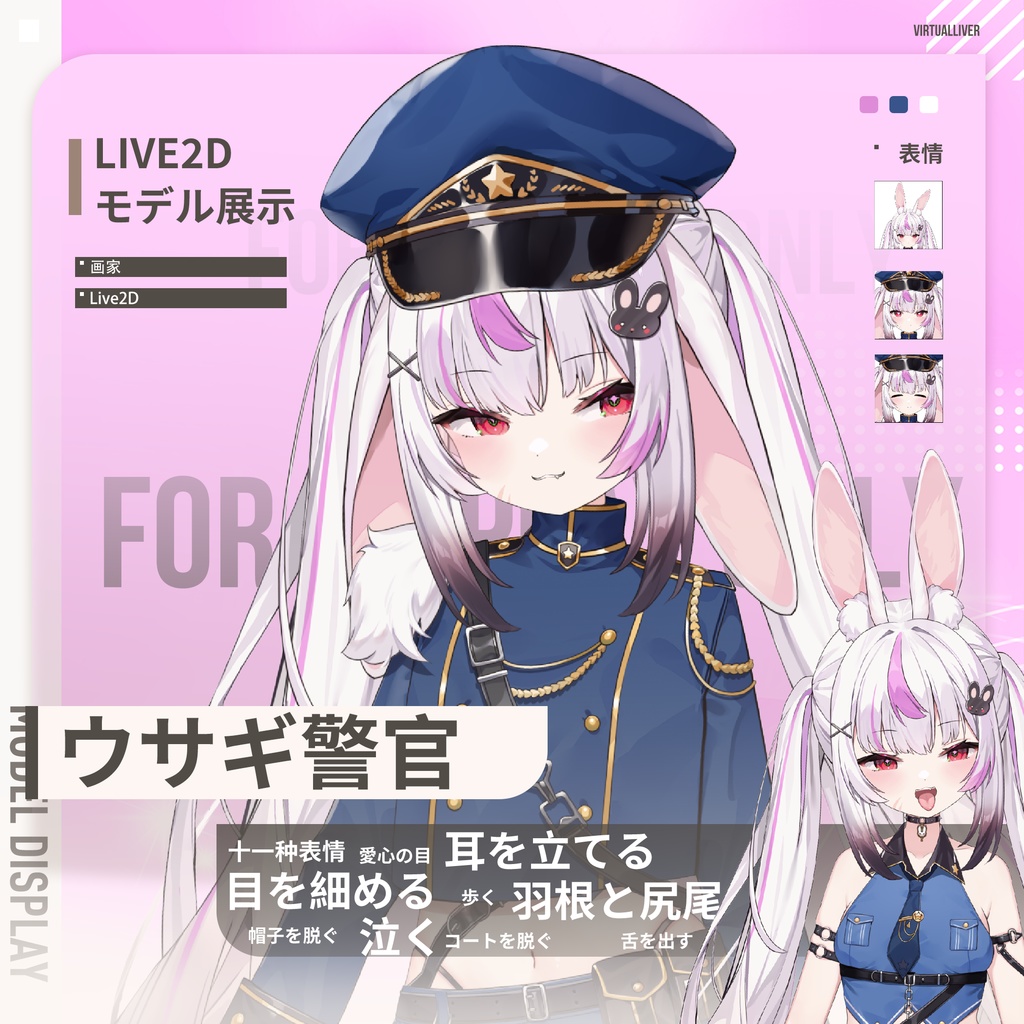 【Live2D公式モデル】ウサギ警官【VTS対応/差分11種】