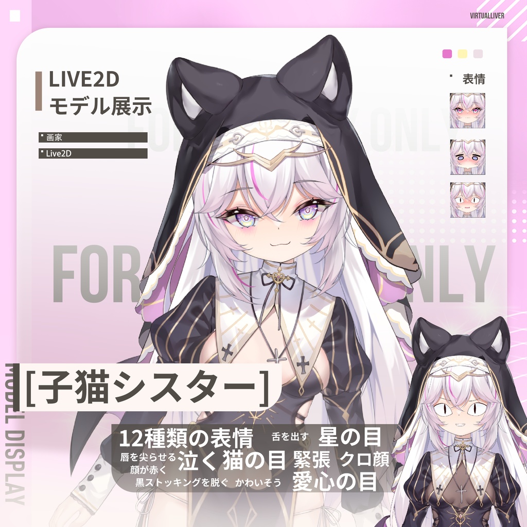 【公式Live2D配布】子猫シスター【VTS対応/差分12種】