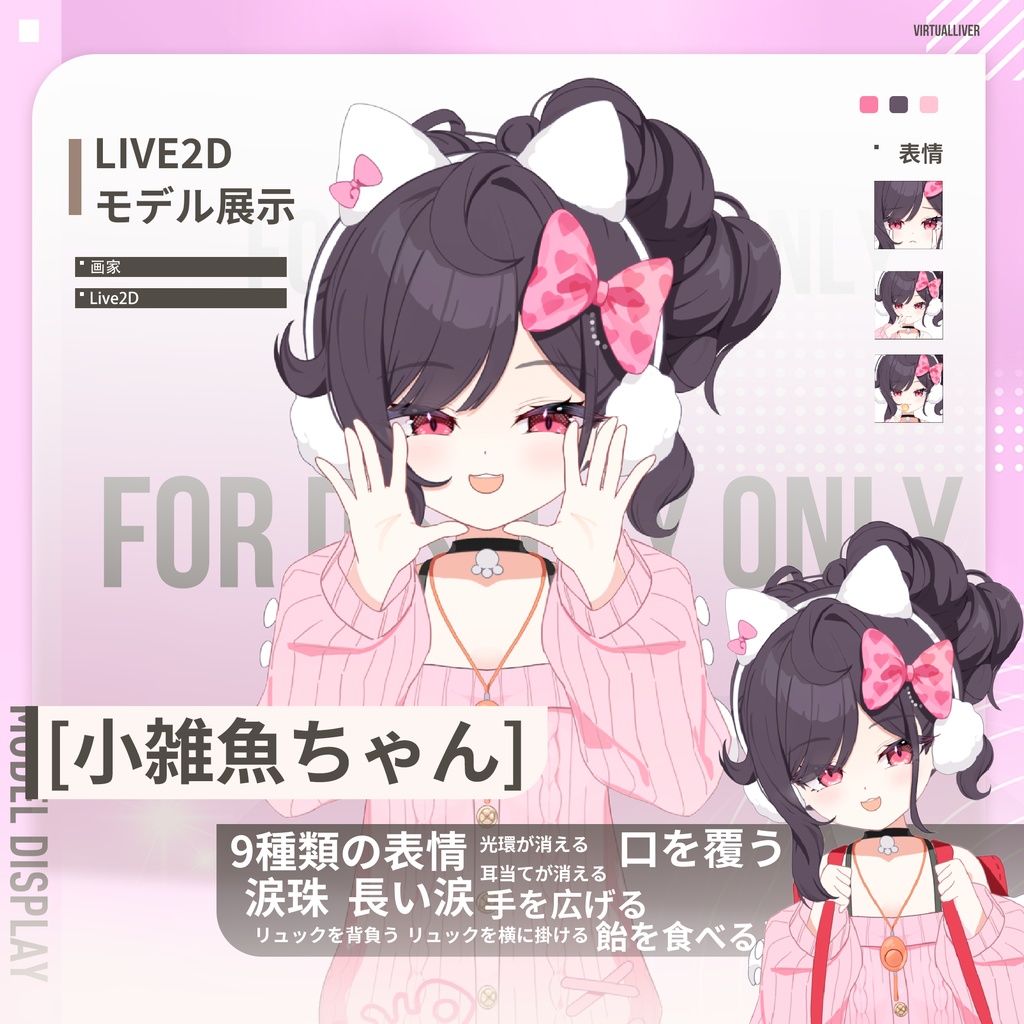 【Live2D公式モデル】雑魚っ子少女【VTS対応/差分9種】